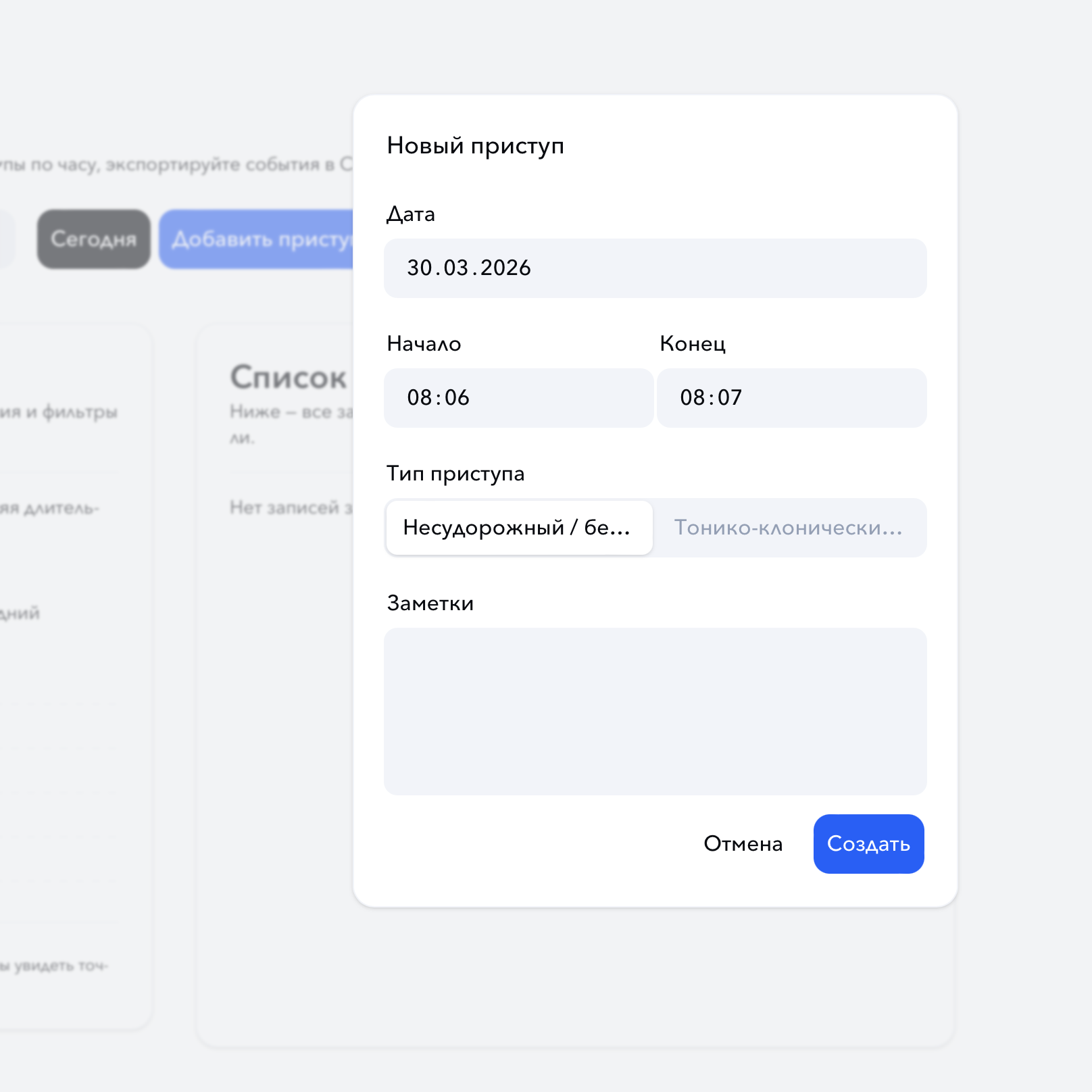Записать приступ